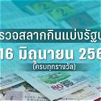 หวยออก16/02/66